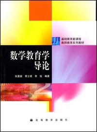 数学教育学导论