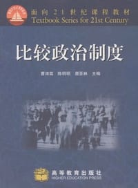 比较政治制度