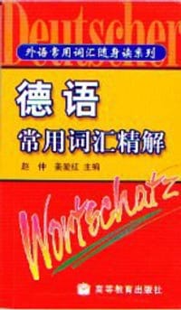 书籍 德语常用词汇精解的封面