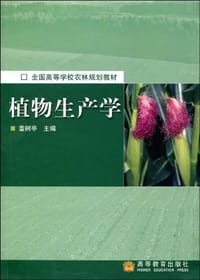 书籍 植物生产学的封面