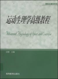 书籍 运动生理学高级教程的封面