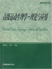高级运动生理学 - 邓树勋 编