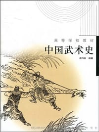 书籍 中国武术史的封面