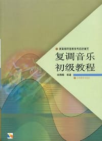 书籍 复调音乐初级教程的封面