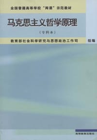 马克思主义哲学原理 - 无名图书