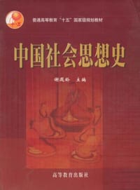 书籍 中国社会思想史的封面