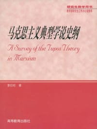 马克思主义典型学说史纲