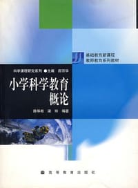 小学科学教育概论