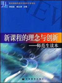 书籍 新课程的理念与创新的封面