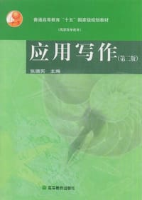 应用写作 - 张德实