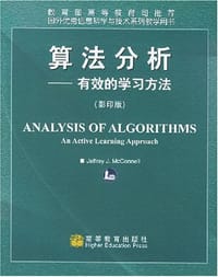 算法分析-有效的学习方法(影印版)