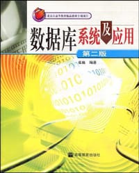 数据库系统及应用