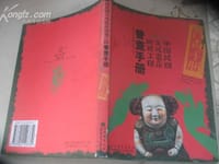 书籍 中国民间文化遗产抢救工程普查手册    配盘的封面