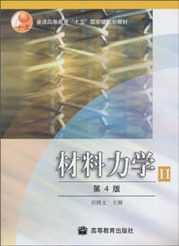 书籍 材料力学.Ⅱ的封面