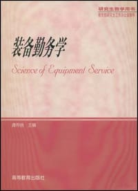 装备勤务学 - 龚传信主编