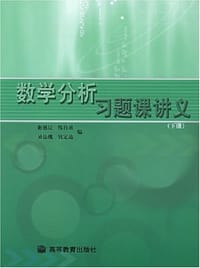 书籍 数学分析习题课讲义（下册）的封面