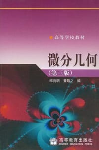 书籍 微分几何的封面