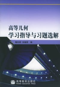 书籍 高等几何学习指导与习题选解的封面
