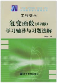 书籍 工程数学·复变函数学习辅导与习题选解的封面