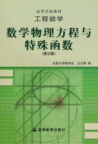 书籍 数学物理方程与特殊函数的封面