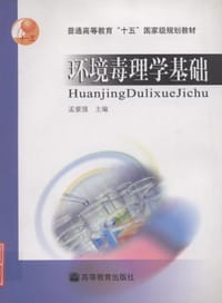 书籍 环境毒理学基础的封面