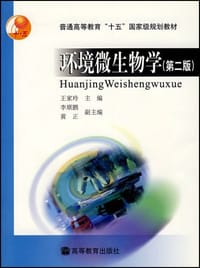 环境微生物学 - 王家玲 编