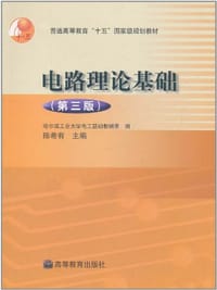 电路理论基础 - 哈尔滨工业大学电工基础教研室