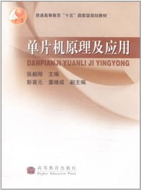 书籍 单片机原理及应用的封面