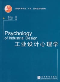 工业设计心理学 - 李乐山