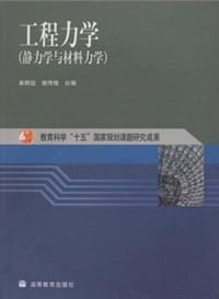工程力学 - 单辉祖 编