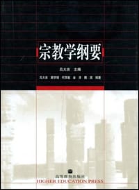 书籍 宗教学纲要的封面