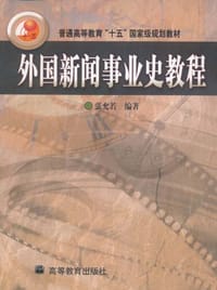 外国新闻事业史教程