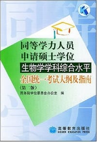 同等学力人员申请硕士学位生物学学科综合水平全国统一考试大纲及指南