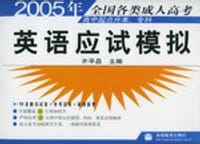 2005年全国各类成人高考(高中起点升本专科)英语应试模拟 (平装)