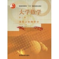 书籍 大学数学的封面