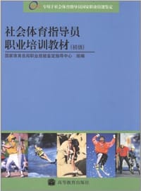 社会体育指导员职业培训教材。初级