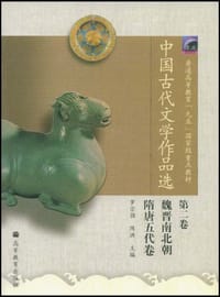 中国古代文学作品选(第2卷) - 罗宗强、陈洪
