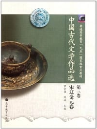 中国古代文学作品选（第3卷） - 罗宗强、陈洪