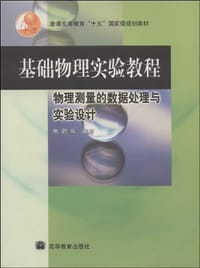 基础物理实验教程