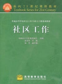 社区工作