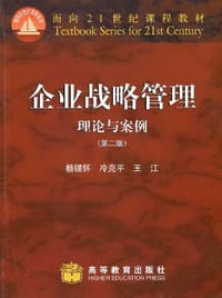 企业战略管理 - 冷克平, 王江