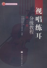 视唱练耳分级教程.第二级