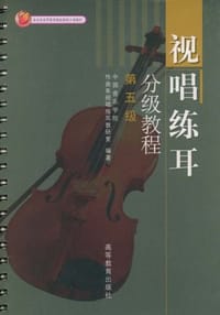 视唱练耳分级教程，第五级
