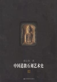 书籍 中国道教石刻艺术史 上下册的封面