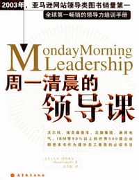 周一清晨的领导课 - [美] 大卫・科特莱尔