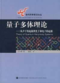 量子多体理论 - 文小刚