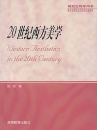 书籍 20世纪西方美学的封面