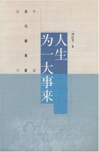 人生为一大事来 - 刘彭芝