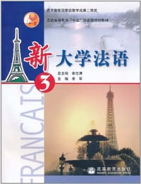 新大学法语