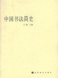 书籍 中国书法简史的封面